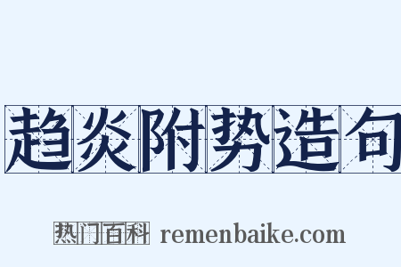 趋炎附势造句是什么意思的图片